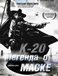 К-20: Легенда о маске