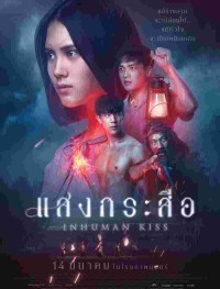 Красу: Нечеловеческий поцелуй