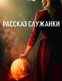 Рассказ служанки 1-5 сезон