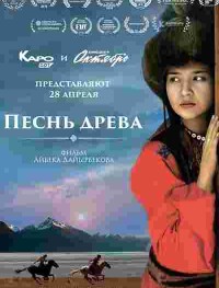 Песнь древа