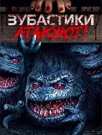 Зубастики нападают!