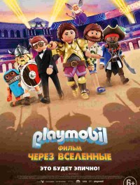 Playmobil фильм: Через вселенные 