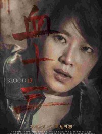 Кровь 13
