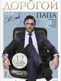Дорогой папа
