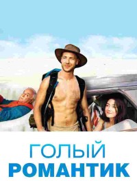 Голый романтик