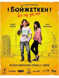 Бойжеткен. Всё из-за неё	
