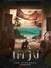 Отрезанные от мира 1 сезон