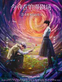 Сегодня в романтическом кинотеатре