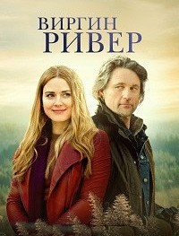 Виргин Ривер 1-5 сезон