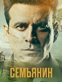 Семьянин 1-2 сезон