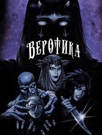 Веротика