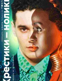 Крестики-нолики 1-2 сезон