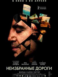 Неизбранные дороги