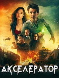 Акселератор
