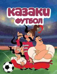 Казаки. Футбол 1 сезон смотреть онлайн