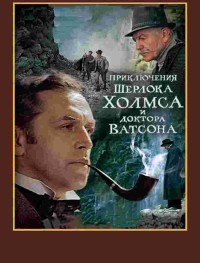 Шерлок Холмс и доктор Ватсон: Смертельная схватка (ТВ)