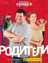 Родители 1-4 сезон