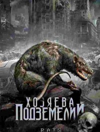 Хозяева подземелий