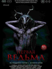 Первая ведьма