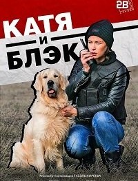 Катя и Блэк 1 сезон