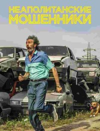 Неаполитанские мошенники