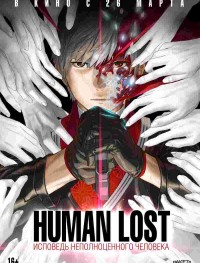 Human Lost: Исповедь неполноценного человека 