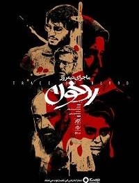 Полуденная история: След крови