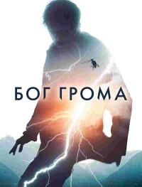 Бог грома
