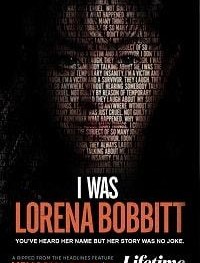 Я была Лореной Боббит