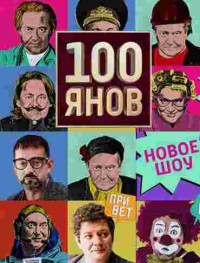 100янов 1 сезон
