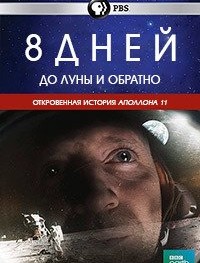 8 дней: до Луны и обратно 1 сезон