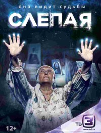 Слепая 1 сезон