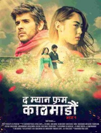 Человек из Катманду. Часть 1