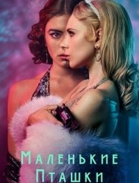 Маленькие пташки 1 сезон