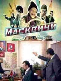 Масквичи 1 сезон