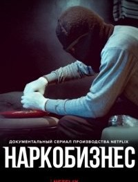 Наркобизнес 1 сезон