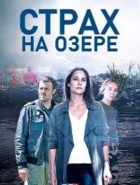 Страх на озере 1 сезон