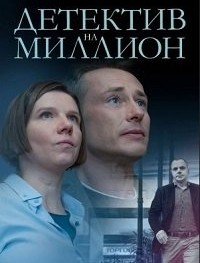 Детектив на миллион 1-4 сезон
