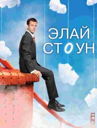 Элай Стоун 1-2 сезон