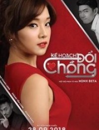 Подмена мужа