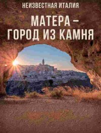 Неизвестная Италия. Матера — город из камня