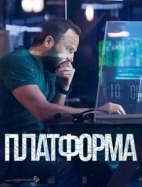 Платформа 1-3 сезон