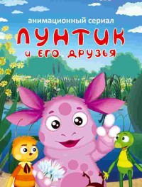 Лунтик и его друзья 1-9 сезон