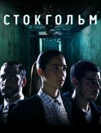 Стокгольм 1 сезон