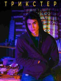 Трикстер 1 сезон