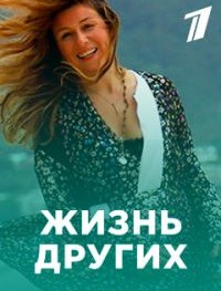 Жизнь других 1-7 сезон