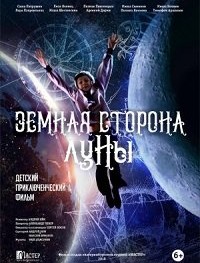 Земная сторона Луны