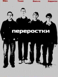 Переростки 1-3 сезон