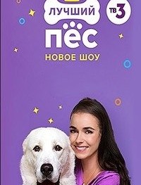 Лучший пёс ТВ3 1 сезон