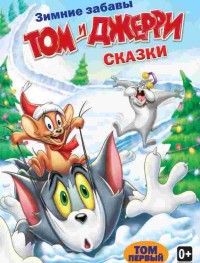 Том и Джерри: Сказки 1-2 сезон